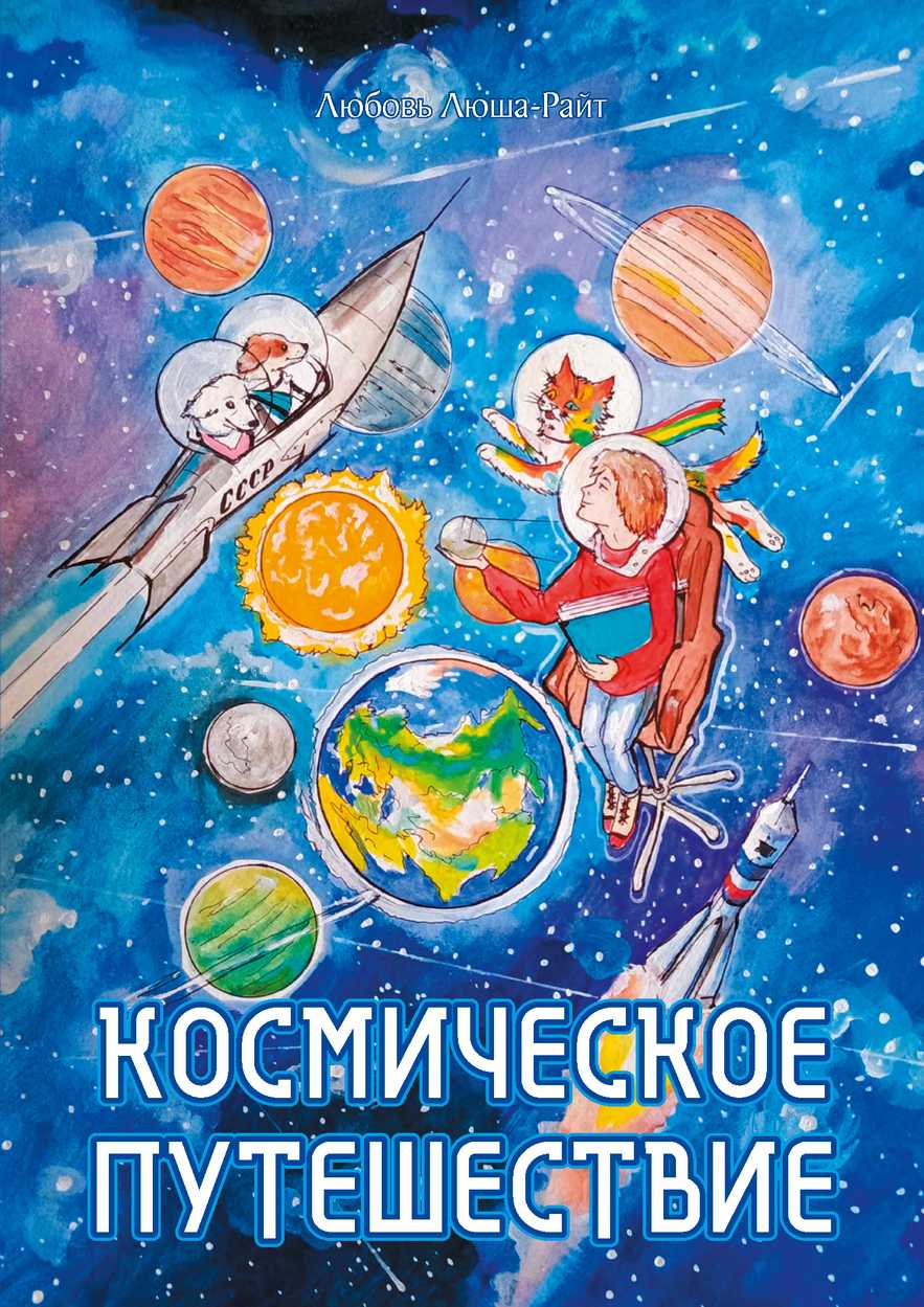 Обложка: Космическое путешествие