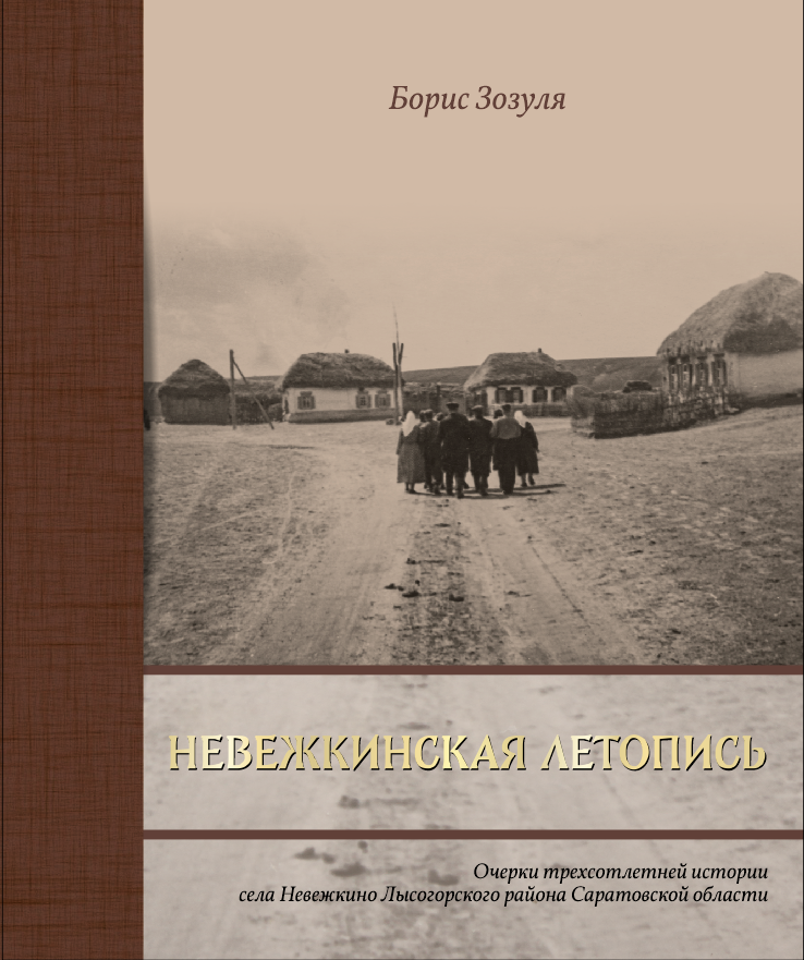 Обложка: Невежкинская летопись. Очерки 300-летней истории села Невежкино Лысогорского района Саратовской области