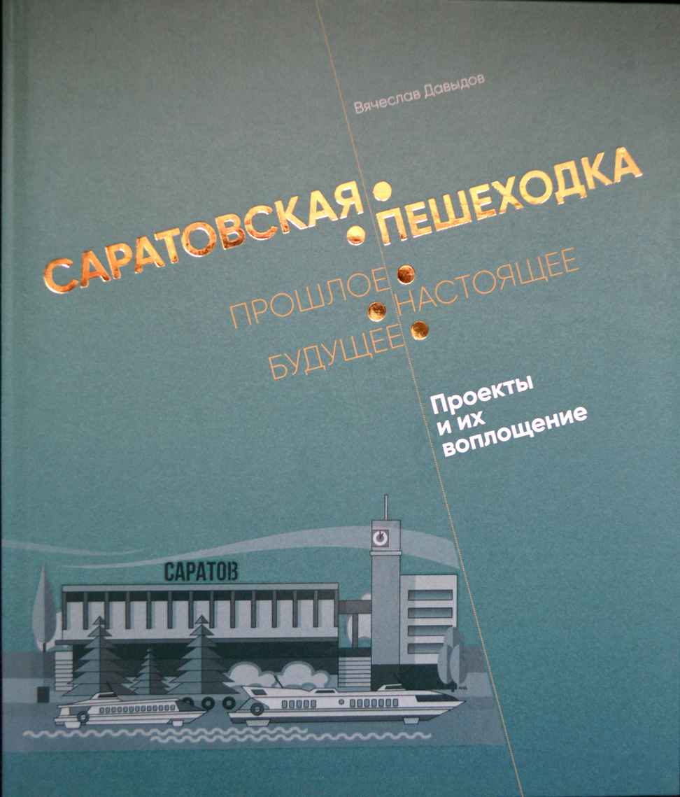 Обложка: Саратовская пешеходка